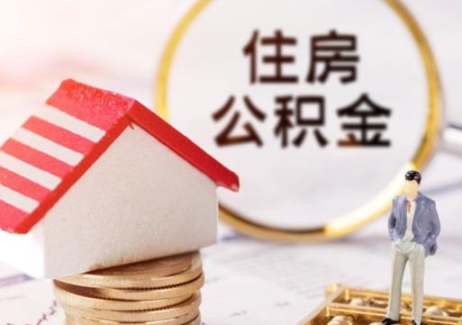银川个人的住房公积金怎么提取（个人如何提取住房公积金的钱）